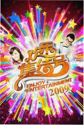 悟空影视大全·综艺盛典